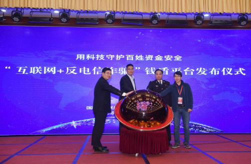 國務院打擊治理電信網(wǎng)絡新型違法犯罪部際聯(lián)席會議辦公室在北京發(fā)布“互聯(lián)網(wǎng)+反電信詐騙”錢盾平臺。